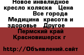 Новое инвалидное кресло-коляска › Цена ­ 10 000 - Все города Медицина, красота и здоровье » Другое   . Пермский край,Красновишерск г.